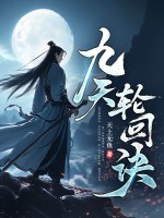 九天轮回诀最新章节列表,九天轮回诀全文阅读