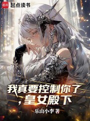 我真要控制你了，皇女殿下最新章节列表,我真要控制你了，皇女殿下全文阅读