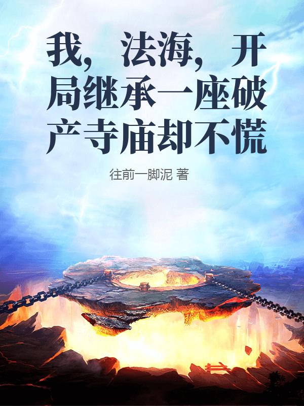 我，法海，开局继承一座破产寺庙却不慌最新章节列表,我，法海，开局继承一座破产寺庙却不慌全文阅读