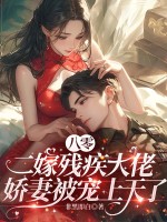 八零二嫁残疾大佬，娇妻被宠上天了最新章节列表,八零二嫁残疾大佬，娇妻被宠上天了全文阅读