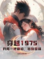 穿越1975：开局一把猎枪，签到变强最新章节列表,穿越1975：开局一把猎枪，签到变强全文阅读