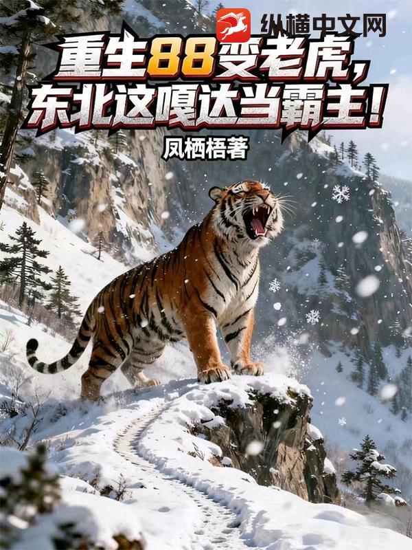 重生88变老虎，东北这嘎达当霸主！最新章节列表,重生88变老虎，东北这嘎达当霸主！全文阅读