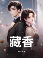 藏香最新章节列表,藏香全文阅读