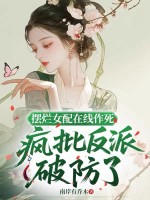 摆烂女配在线作死，疯批反派破防了最新章节列表,摆烂女配在线作死，疯批反派破防了全文阅读