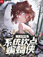 人在柯南，系统钦点蝙蝠侠最新章节列表,人在柯南，系统钦点蝙蝠侠全文阅读