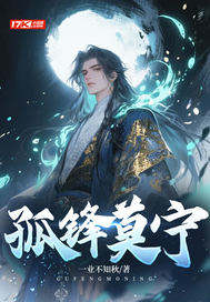 孤锋莫宁最新章节列表,孤锋莫宁全文阅读