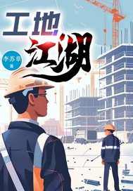 工地江湖最新章节列表,工地江湖全文阅读