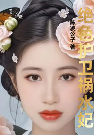 绝色护卫祸水妃最新章节列表,绝色护卫祸水妃全文阅读
