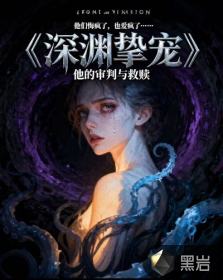 深渊挚宠最新章节列表,深渊挚宠全文阅读