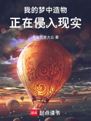 我的梦中造物正在侵入现实最新章节列表,我的梦中造物正在侵入现实全文阅读
