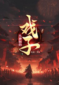 序列：凡神间的戏子最新章节列表,序列：凡神间的戏子全文阅读