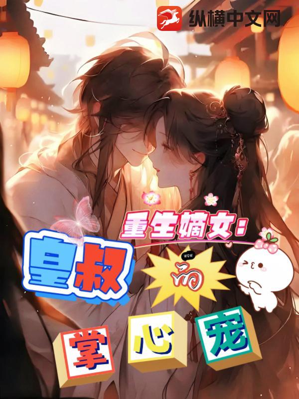 重生嫡女：皇叔的掌心娇最新章节列表,重生嫡女：皇叔的掌心娇全文阅读