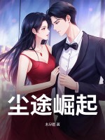 尘途崛起最新章节列表,尘途崛起全文阅读