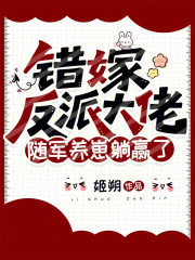 错嫁反派大佬，随军养崽躺赢了最新章节列表,错嫁反派大佬，随军养崽躺赢了全文阅读