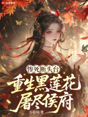 惨死断头台，重生黑莲花屠尽侯府最新章节列表,惨死断头台，重生黑莲花屠尽侯府全文阅读