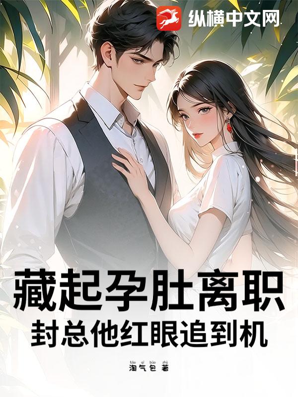 藏起孕肚离职，封总他红眼追到机最新章节列表,藏起孕肚离职，封总他红眼追到机全文阅读