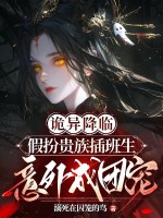 诡异降临：假扮贵族插班生意外成团宠最新章节列表,诡异降临：假扮贵族插班生意外成团宠全文阅读