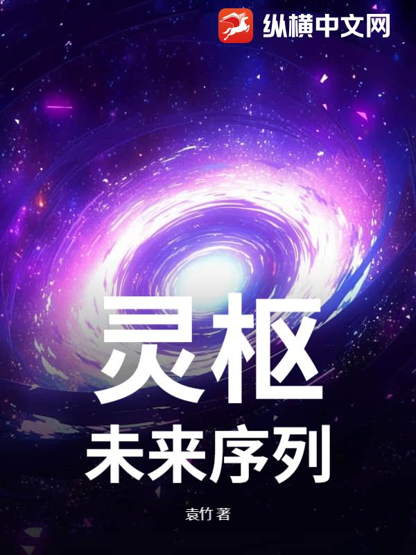 灵枢：未来序列最新章节列表,灵枢：未来序列全文阅读
