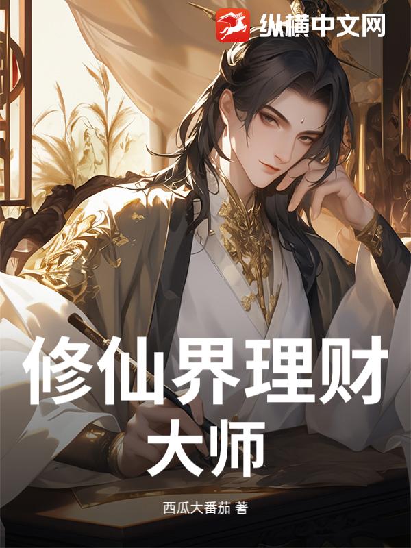 修仙界理财大师最新章节列表,修仙界理财大师全文阅读