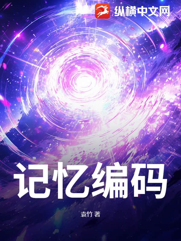 记忆编码最新章节列表,记忆编码全文阅读