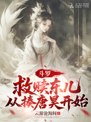 斗罗：救赎东儿，从揍唐昊开始最新章节列表,斗罗：救赎东儿，从揍唐昊开始全文阅读