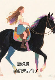离婚后，渣前夫后悔了最新章节列表,离婚后，渣前夫后悔了全文阅读