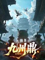 九州鼎最新章节列表,九州鼎全文阅读