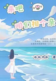 来吧咱们相个亲最新章节列表,来吧咱们相个亲全文阅读
