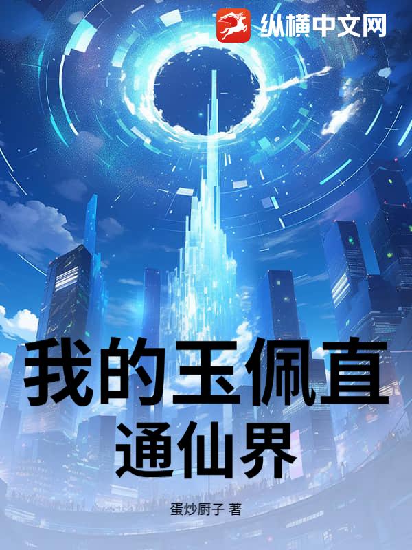 我的玉佩直通仙界最新章节列表,我的玉佩直通仙界全文阅读