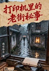 打印机里的老街秘事最新章节列表,打印机里的老街秘事全文阅读