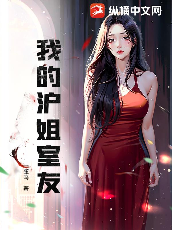 我的沪姐室友最新章节列表,我的沪姐室友全文阅读