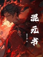 混元书最新章节列表,混元书全文阅读