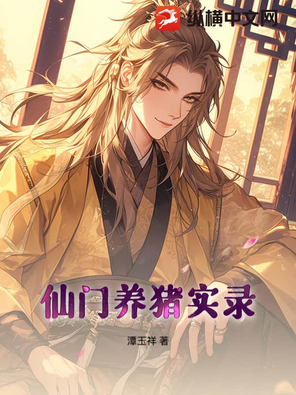 仙门养猪实录最新章节列表,仙门养猪实录全文阅读