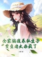 全家骗我养私生子，重生老太杀疯了最新章节列表,全家骗我养私生子，重生老太杀疯了全文阅读