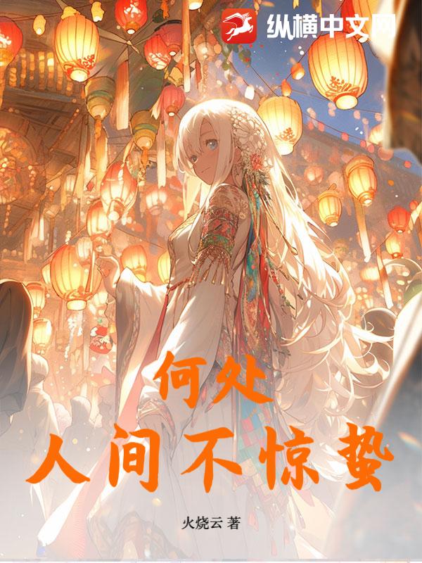 何处人间不惊蛰最新章节列表,何处人间不惊蛰全文阅读