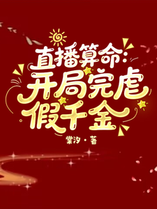 直播算命：开局完虐假千金最新章节列表,直播算命：开局完虐假千金全文阅读