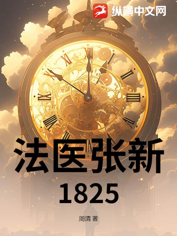 法医张新1825最新章节列表,法医张新1825全文阅读