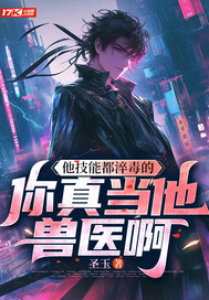 他技能都淬毒的，你真当他兽医啊最新章节列表,他技能都淬毒的，你真当他兽医啊全文阅读