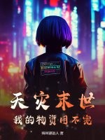 天灾末世：我的物资用不完最新章节列表,天灾末世：我的物资用不完全文阅读