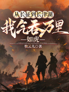从长征到长津湖，我气吞万里如虎最新章节列表,从长征到长津湖，我气吞万里如虎全文阅读