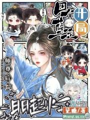 开局四个孽徒，师尊后院日日起火最新章节列表,开局四个孽徒，师尊后院日日起火全文阅读