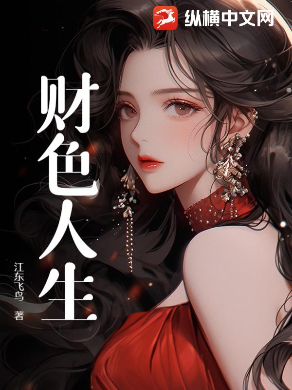 财色人生最新章节列表,财色人生全文阅读