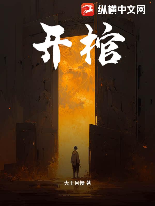 开棺最新章节列表,开棺全文阅读