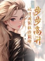 步步高升：从借调到权力巅峰最新章节列表,步步高升：从借调到权力巅峰全文阅读