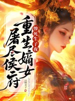 惨死生子夜，重生嫡女屠尽侯府最新章节列表,惨死生子夜，重生嫡女屠尽侯府全文阅读