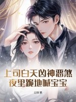 上司白天凶神恶煞，夜里跪地喊宝宝最新章节列表,上司白天凶神恶煞，夜里跪地喊宝宝全文阅读