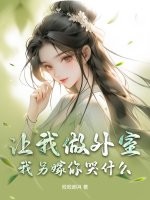 让我做外室？我另嫁你哭什么最新章节列表,让我做外室？我另嫁你哭什么全文阅读