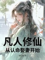 凡人修仙：从认命娶妻开始最新章节列表,凡人修仙：从认命娶妻开始全文阅读