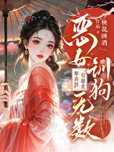 恶女训狗无数！攀高枝！引雄竞最新章节列表,恶女训狗无数！攀高枝！引雄竞全文阅读