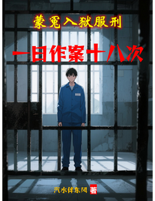 蒙冤入狱服刑，一日作案十八次最新章节列表,蒙冤入狱服刑，一日作案十八次全文阅读